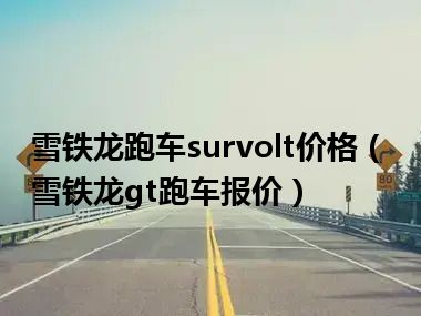 雪铁龙跑车survolt价格（雪铁龙gt跑车报价）