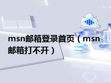 msn邮箱登录首页（msn邮箱打不开）