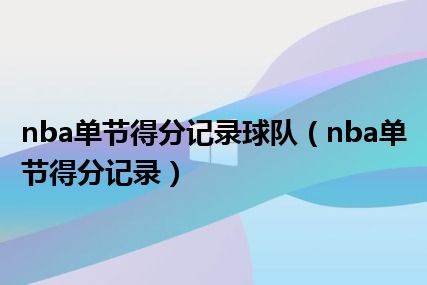 nba单节得分记录球队（nba单节得分记录）