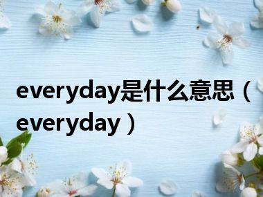 everyday是什么意思（everyday）