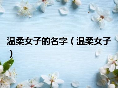 温柔女子的名字（温柔女子）