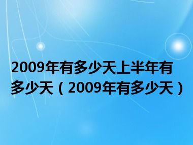 2009年有多少天上半年有多少天（2009年有多少天）