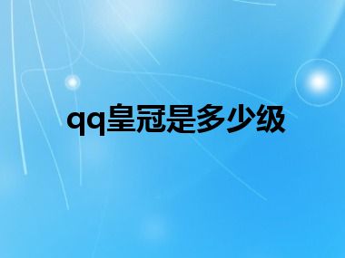 qq皇冠是多少级