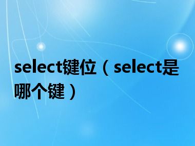 select键位（select是哪个键）