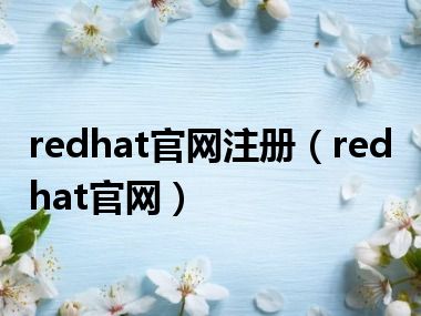 redhat官网注册（redhat官网）