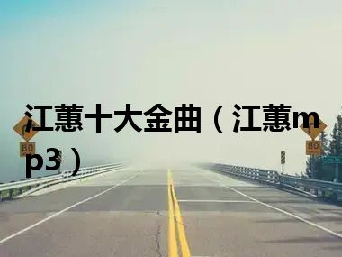 江蕙十大金曲（江蕙mp3）