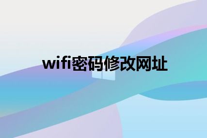 wifi密码修改网址