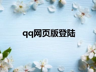 qq网页版登陆