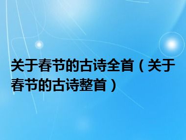 关于春节的古诗全首（关于春节的古诗整首）