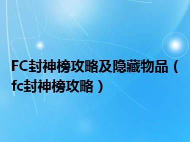 FC封神榜攻略及隐藏物品（fc封神榜攻略）