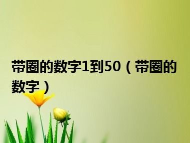 带圈的数字1到50（带圈的数字）