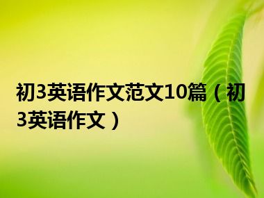 初3英语作文范文10篇（初3英语作文）