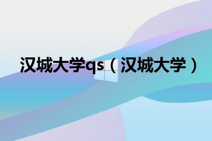 汉城大学qs（汉城大学）