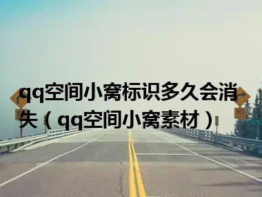 qq空间小窝标识多久会消失（qq空间小窝素材）