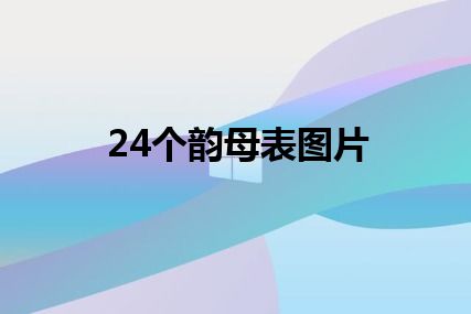 24个韵母表图片