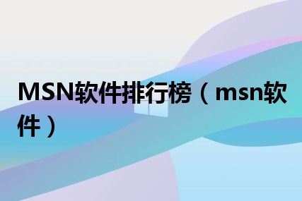 MSN软件排行榜（msn软件）