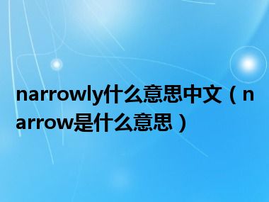 narrowly什么意思中文（narrow是什么意思）