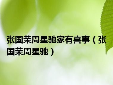 张国荣周星驰家有喜事（张国荣周星驰）