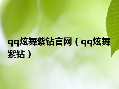 qq炫舞紫钻官网（qq炫舞紫钻）