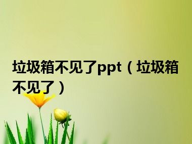 垃圾箱不见了ppt（垃圾箱不见了）