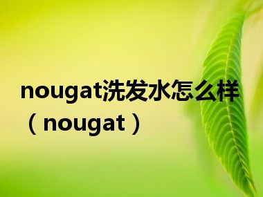 nougat洗发水怎么样（nougat）