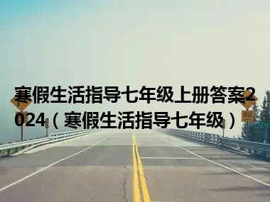 寒假生活指导七年级上册答案2024（寒假生活指导七年级）