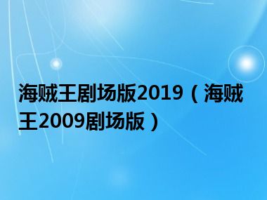 海贼王剧场版2019（海贼王2009剧场版）