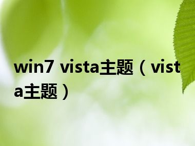 win7 vista主题（vista主题）