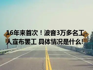 16年来首次！波音3万多名工人宣布罢工 具体情况是什么!