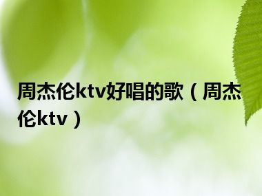 周杰伦ktv好唱的歌（周杰伦ktv）