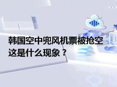 韩国空中兜风机票被抢空 这是什么现象？