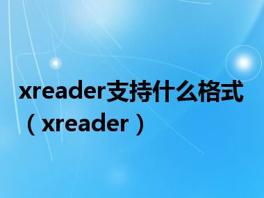 xreader支持什么格式（xreader）