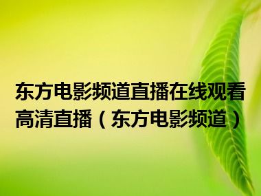 东方电影频道直播在线观看高清直播（东方电影频道）