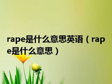 rape是什么意思英语（rape是什么意思）