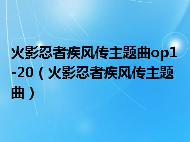 火影忍者疾风传主题曲op1-20（火影忍者疾风传主题曲）