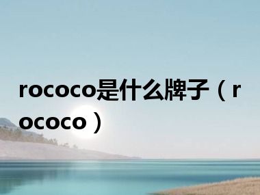 rococo是什么牌子（rococo）