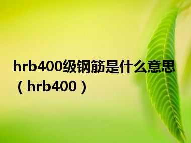 hrb400级钢筋是什么意思（hrb400）