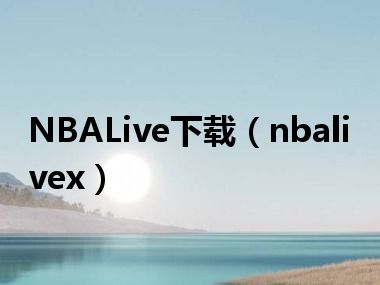 NBALive下载（nbalivex）