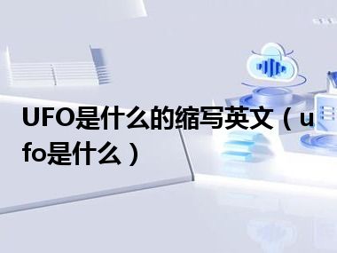 UFO是什么的缩写英文（ufo是什么）