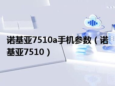 诺基亚7510a手机参数（诺基亚7510）