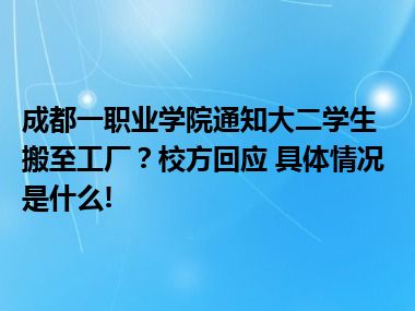 成都一职业学院通知大二学生搬至工厂？校方回应 具体情况是什么!