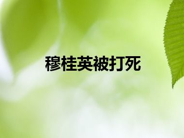 穆桂英被打死