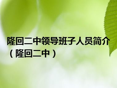 隆回二中领导班子人员简介（隆回二中）