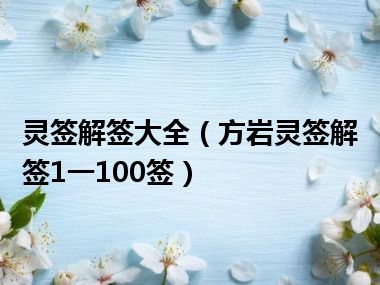 灵签解签大全（方岩灵签解签1一100签）