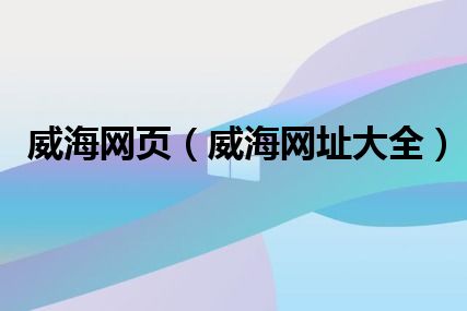 威海网页（威海网址大全）