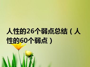 人性的26个弱点总结（人性的60个弱点）