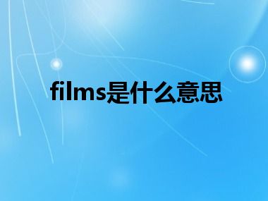 films是什么意思