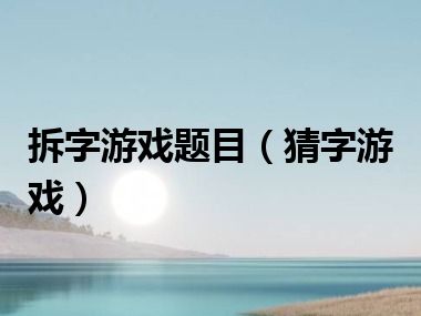 拆字游戏题目（猜字游戏）