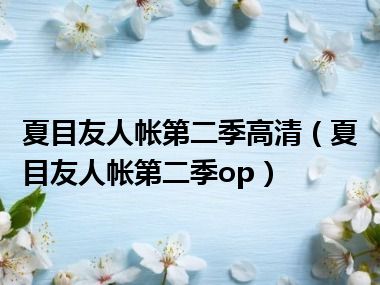 夏目友人帐第二季高清（夏目友人帐第二季op）