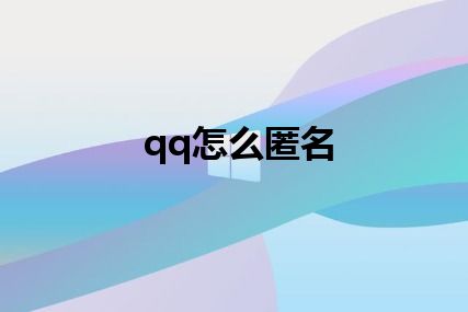 qq怎么匿名